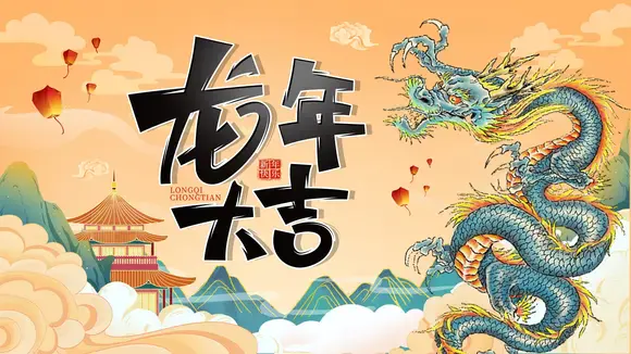 龙年大吉神龙国潮风ppt模板-会员免费下载-PPTer吧