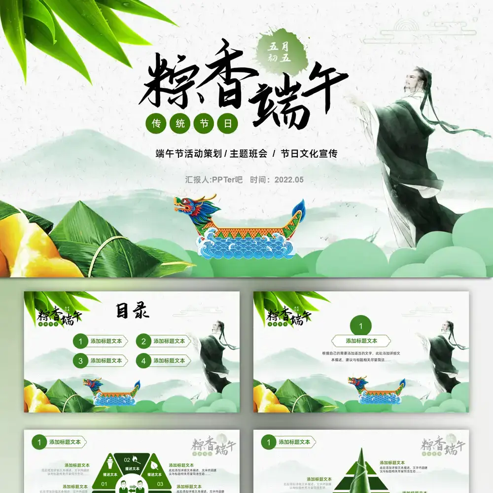 粽香端午,端午节屈原主题班会ppt模板