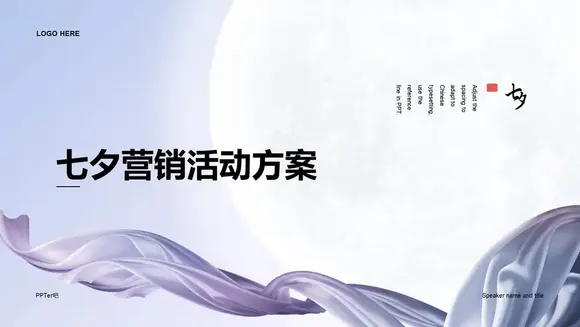 七夕节明月营销活动方案紫色PPT模板