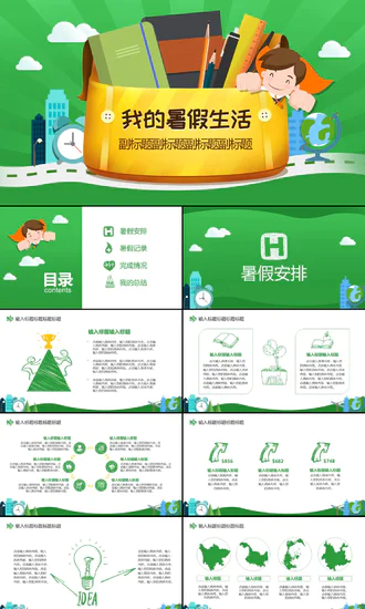 我的暑假生活计划安排PPT模板