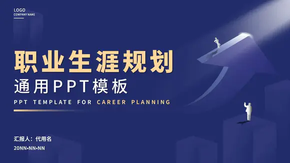 平步青云职业生涯规划PPT模板