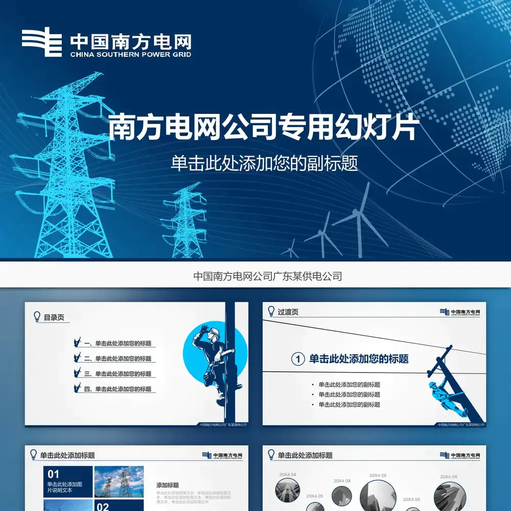 南方电网供电公司电力专用幻灯片PPT模板