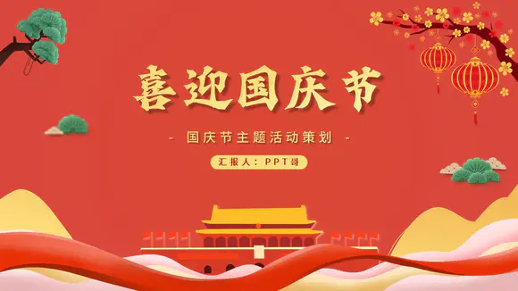 喜欢国庆节红色中国风PPT模板