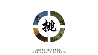 四季挑战春夏秋冬免费PPT模板