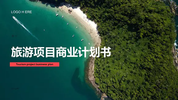 海岸线旅游项目商业计划书碧绿的大海PPT