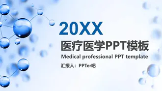 医疗医学专业PPT免费模板