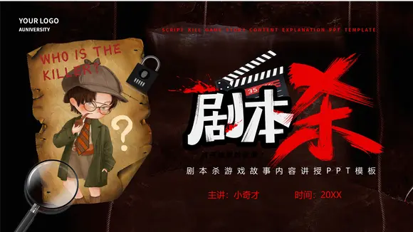 剧本杀游戏介绍PPT模板