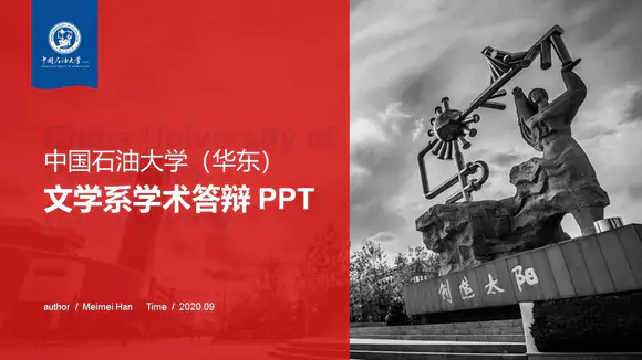 中国石油大学文学系学术答辩PPT模板