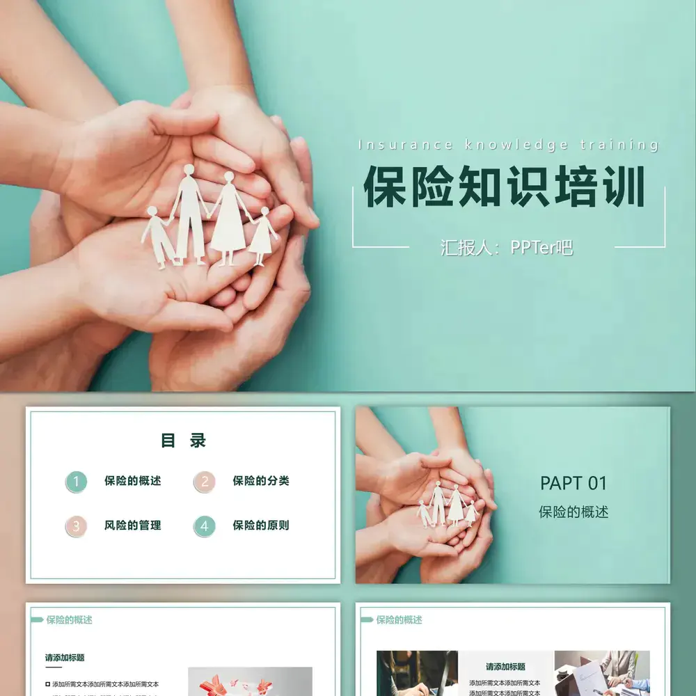 守保家庭保险知识培训PPT模板