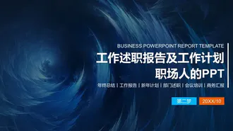 工作述职报告及职场计划PPT模板