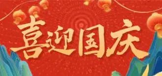 十一国庆节PPT专题