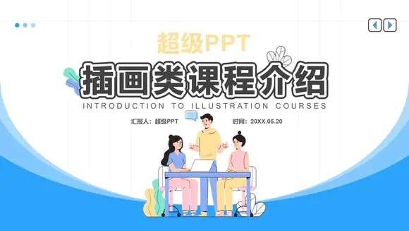 插画类轻商务课程指导学习介绍PPT模板