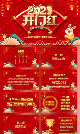 2023开门红兔年企业动员会福字背景PPT模板