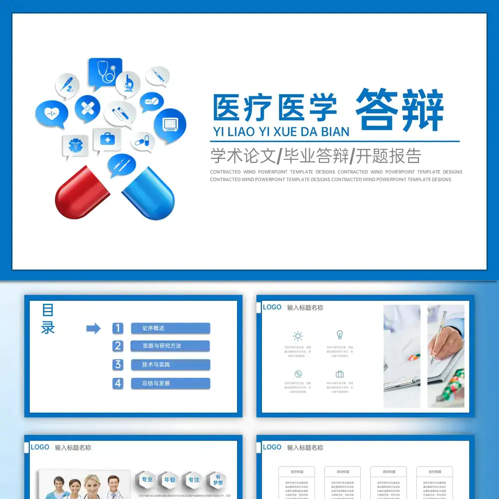 医学药品医疗答辩PPT模板