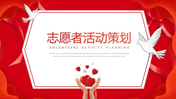 公益活动志愿者筹备策划PPT模板