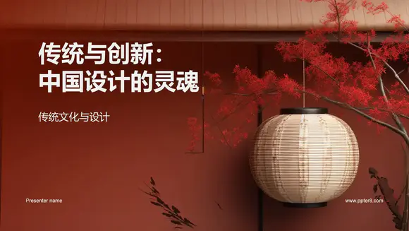 传统与创新中国设计的灵魂灯笼PPT模板