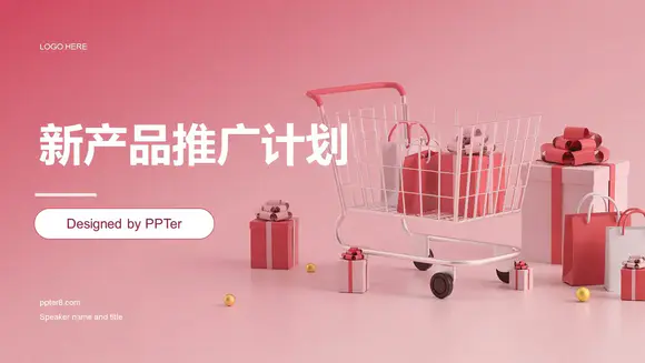 粉色购物车新产品推广计划PPT模板