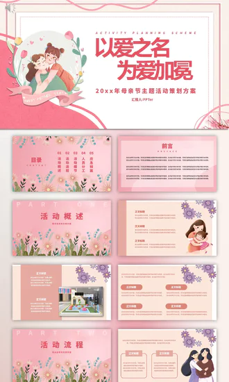 感恩母亲节营销活动ppt模版