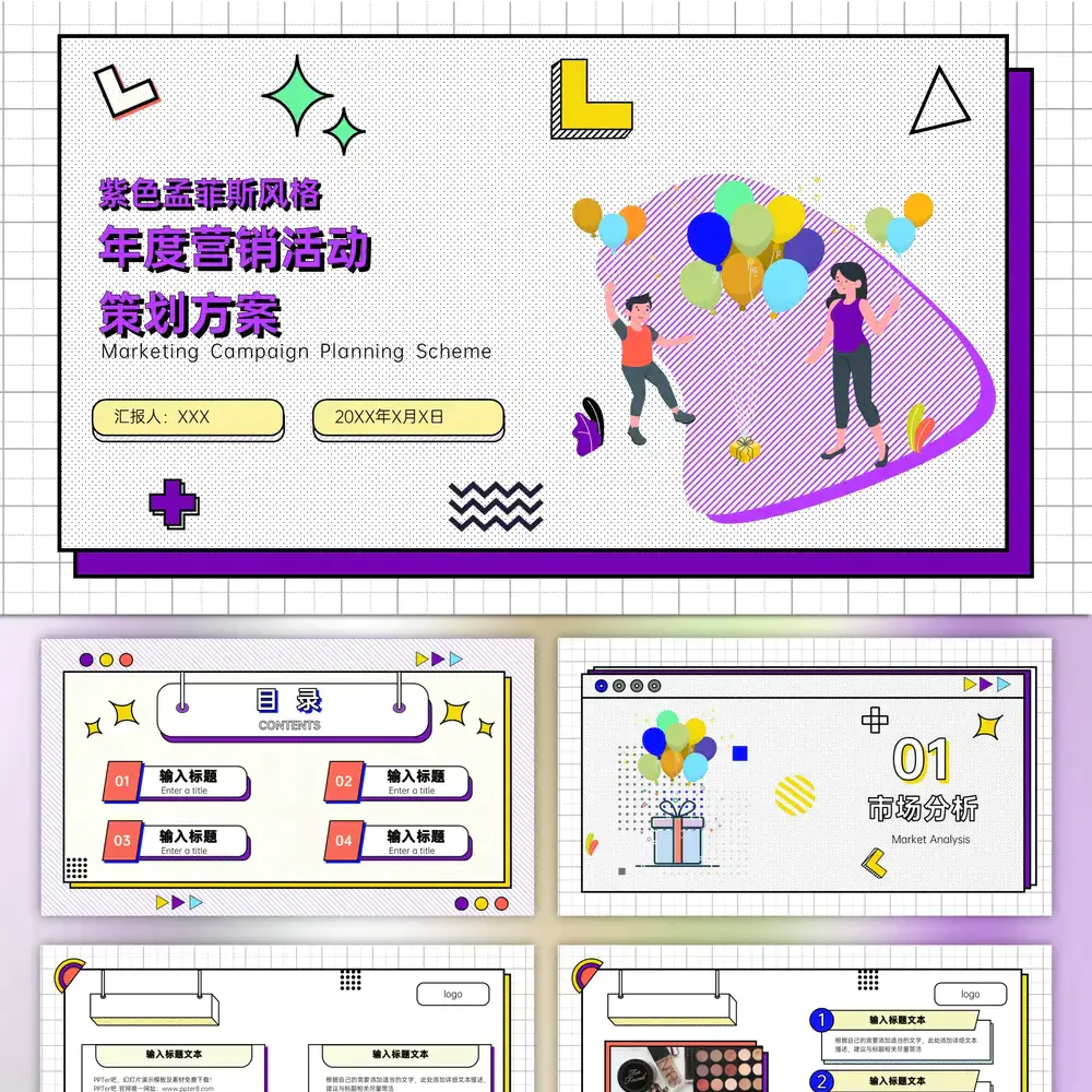 紫色孟菲斯风格活动策划ppt模板