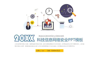20XX科技信息网络安全PPT免费模板