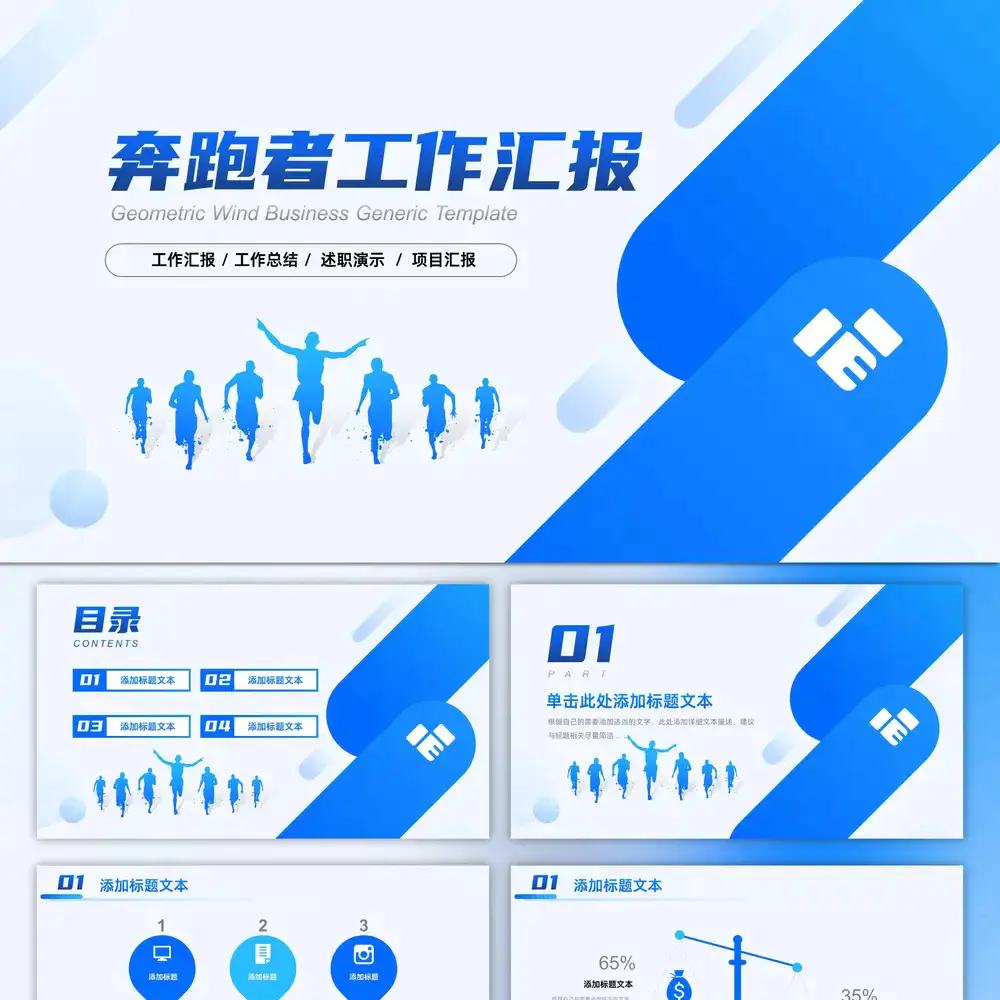 蓝色奔跑者工作汇报简约商务ppt模板