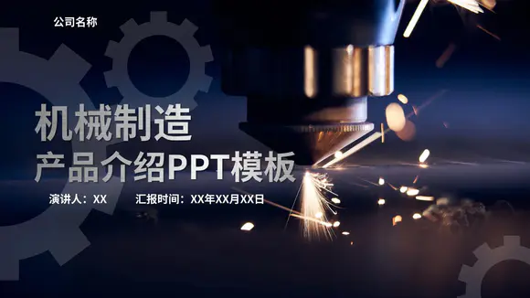 机床重工业机械制造产品介绍PPT模板