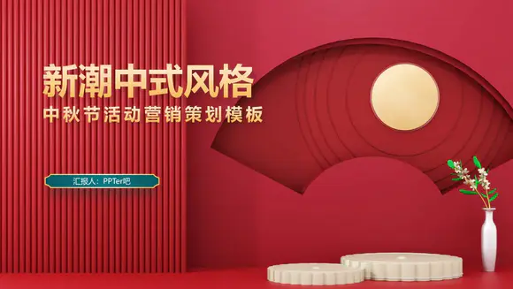 红色新禧新中式中国风中秋节活动营销策划PPT模板