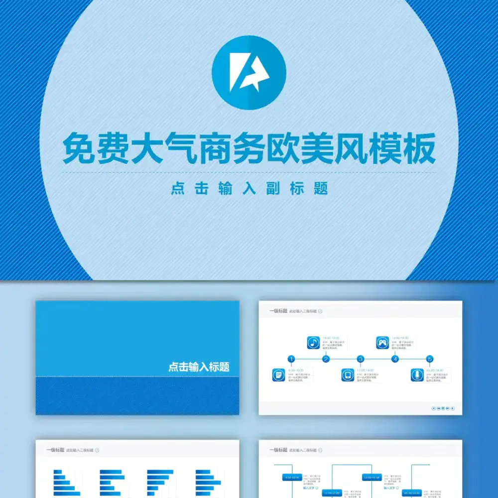 免费蓝色简约商务汇报PPT模板