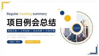 项目例会总结会议记要计划方案PPT模板