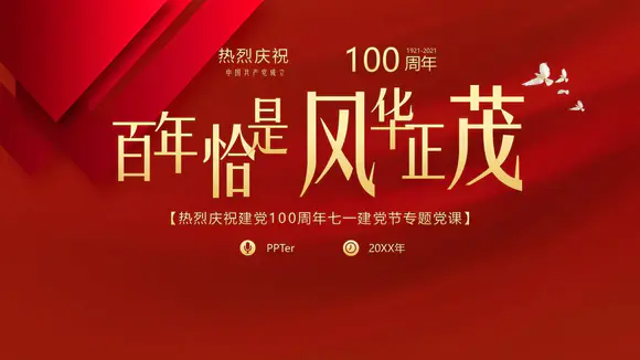 风华正茂庆祝100周年党的生日PPT模板