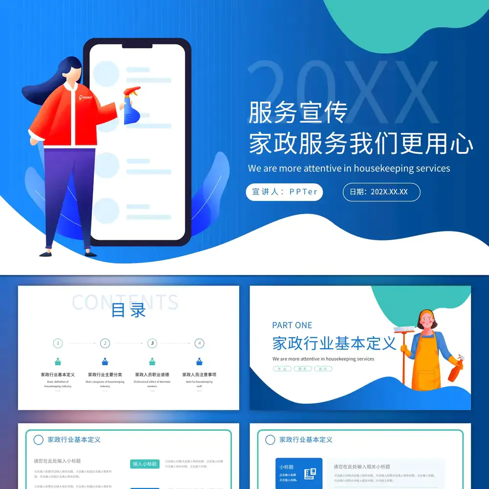 快捷家政手机随叫随到PPT模板