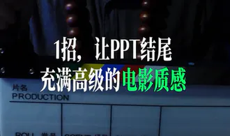 教你一招让PPT结尾充满高级的电影质感