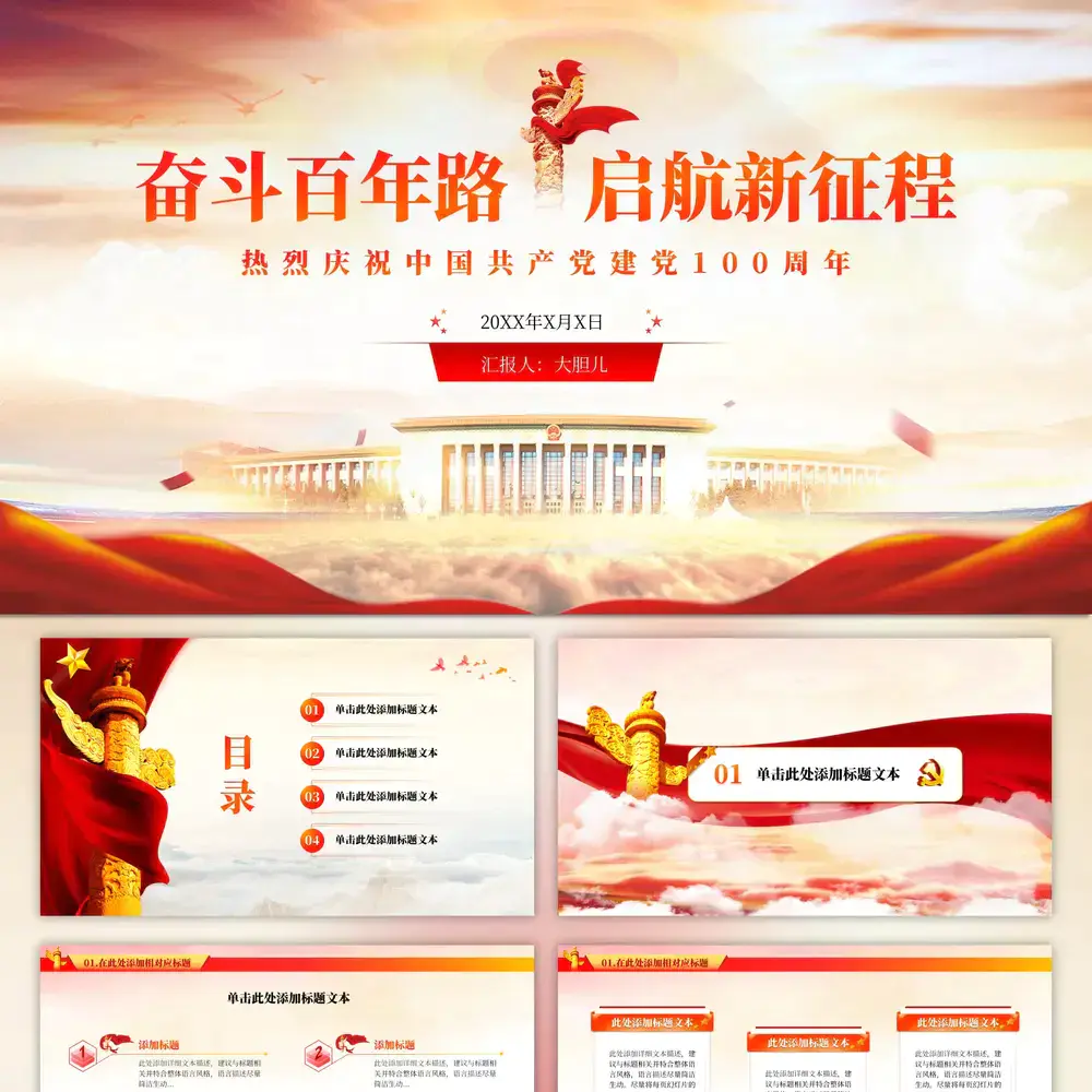 人民大会堂,奋斗百年路启航新征程ppt党课模板