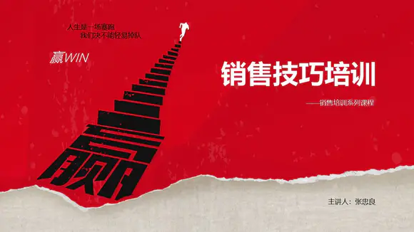 销售技巧培训PPT模板