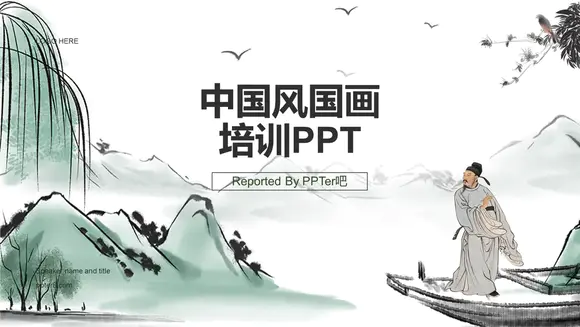 中国风国画培训李白乘舟PPT模板
