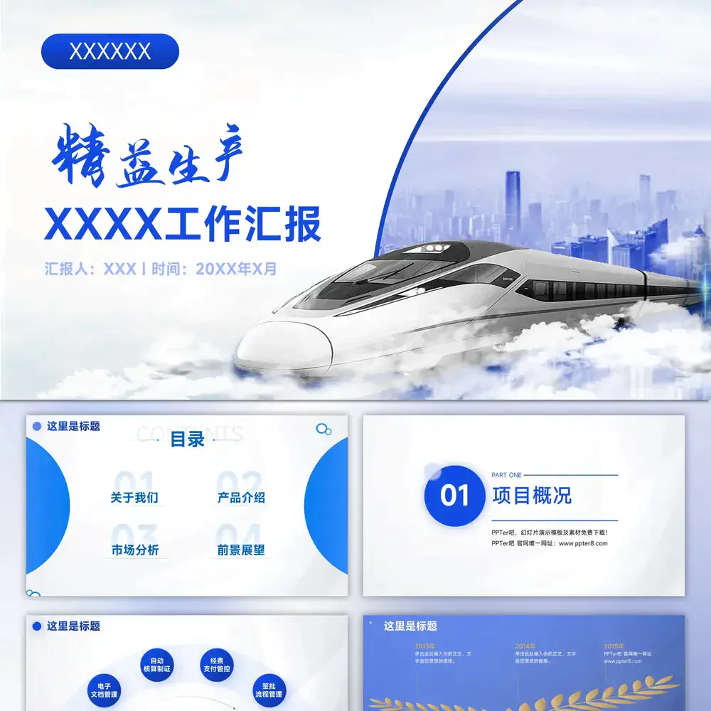 高铁工作汇报企业精益生产高铁ppt模板