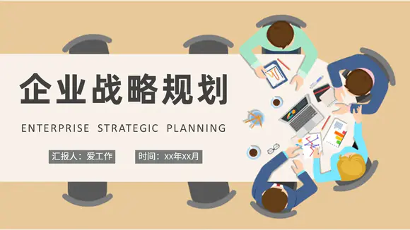 企业战略规划小组讨论开会PPT模板