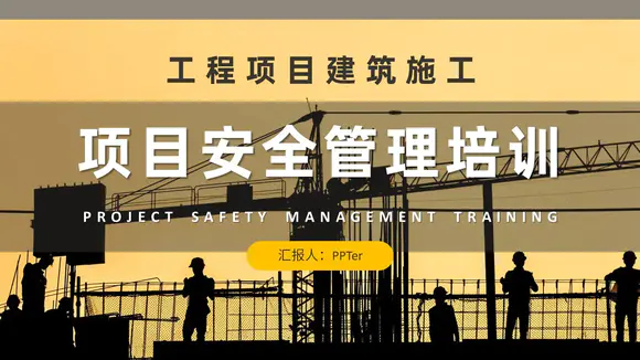 工地建筑施工安全管理培训PPT课件模板