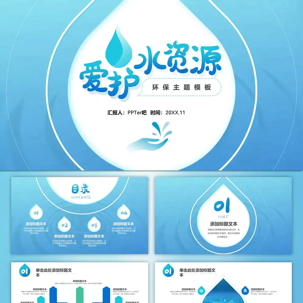 爱护水资源环保水源主题ppt模板