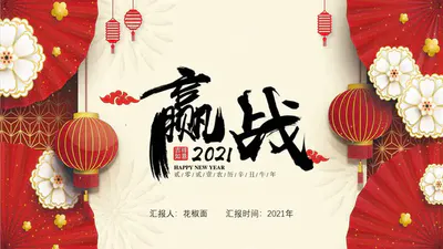 春节赢战2021新年主题PPT模板