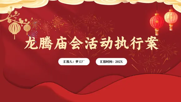 春节龙腾庙会活动执行策划方案PPT模板