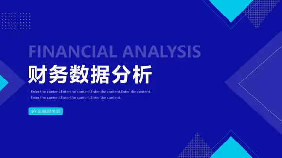 蓝色简约财务数据分析报告PPT模板