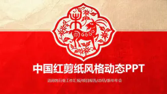 中国红剪纸风格动态免费ppt模板