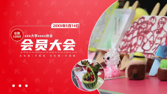 红色简约大学社团会员大会插图ppt模板