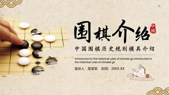 中国围棋历史规则模具介绍动态PPT模板