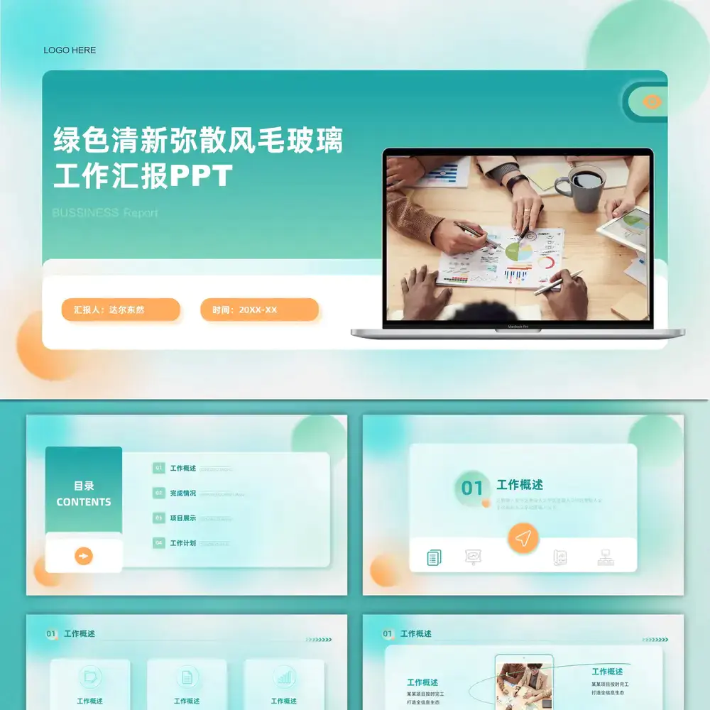 弥散风毛玻璃质感商务工作汇报ppt模板