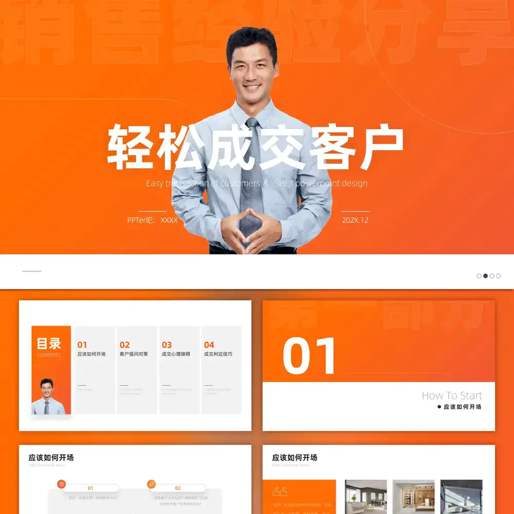 业务轻松成交,客户销售经验分享ppt模板