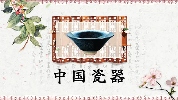 中国瓷器文化介绍国风PPT模板