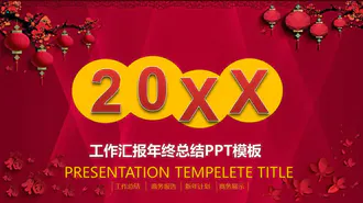 喜庆中国红大过年新年工作计划PPT免费模板