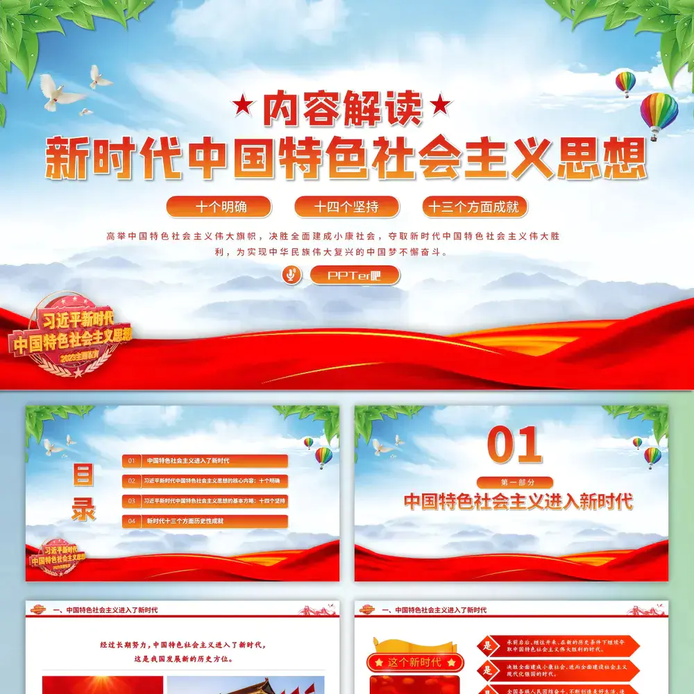 中国特色社会主义思想内容PPT模板